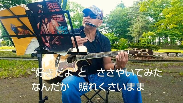 浜田省吾『雨の日のささやき』弾き語りカバー смотреть онлайн