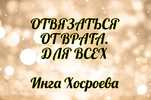 Отвязаться от врага. Для всех. Инга Хосроева. Ведьмина Изба.