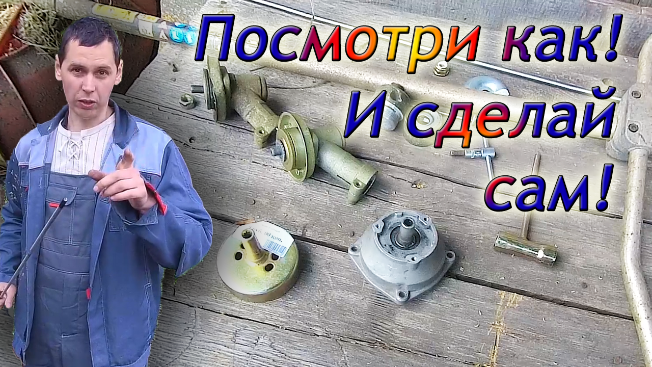 Как заменить нижний редуктор и чашку верхнего редуктора у триммера/ Ремонт триммера своими руками!