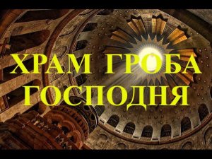 Из Турции в Израиль.Экскурсия по Святым местам.ХРАМ ГРОБА ГОСПОДНЯ.ГОЛГОФА.