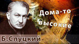 Борис Слуцкий - Дома-то высокие | Поп-музыка для души