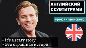 АНГЛИЙСКИЙ С СУБТИТРАМИ - Ewan McGregor Once Lived In A Haunted House