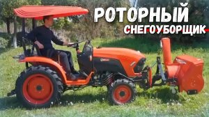 Универсальный снегоуборщик DST 134 для дизельных тракторов до 35.0 л.с.