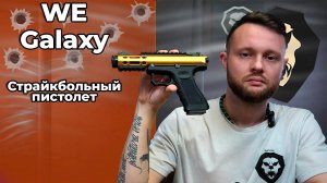 Страйкбольный пистолет WE Galaxy (Green Gas, Gold, WE-GX01-GD)