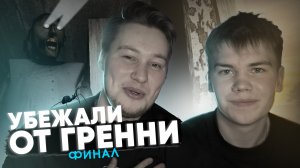 Самый страшный ХОРРОР! (ФИНАЛ)