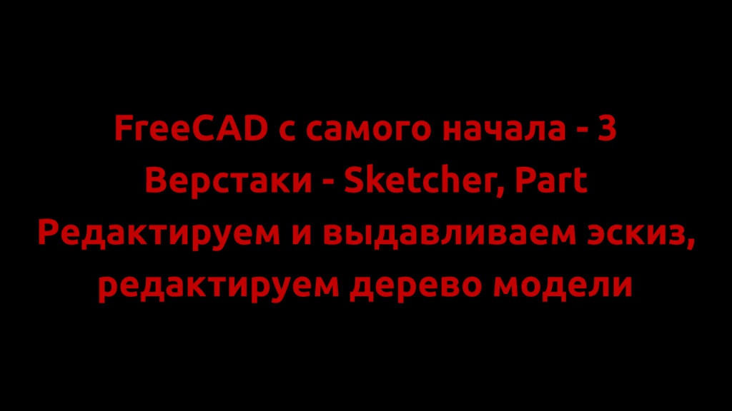 FreeCAD ч самого начала - 3
Редактируем и выдавливаем эскиз, редактируем дерево модели.
