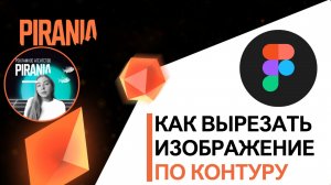 Как вырезать изображение по контуру в FIGMA