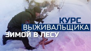 Простые правила для выживания в лесу зимой: согрев, костер и плащ-палатка