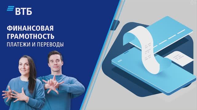 О платежах и переводах в интернет-банке ВТБ Онлайн на русском жестовом языке