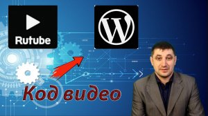 Как вставить видео с Rutubе на сайт на Wordpress?