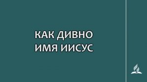 №65 Как дивно имя Иисус _ Караоке с голосом _ Гимны надежды