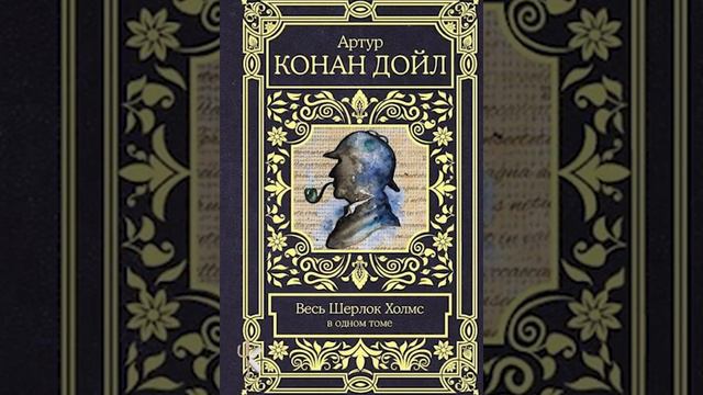 Артур Конан Дойл "Человек с рассечённой губой" | Детективный рассказ