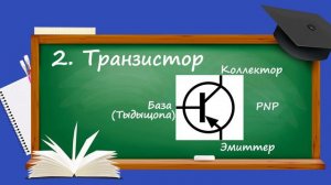 Урок по электронике (транзистор)