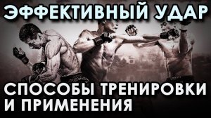 ЭФФЕКТИВНЫЙ удар: способы ПРИМЕНЕНИЯ и ТРЕНИРОВКИ.