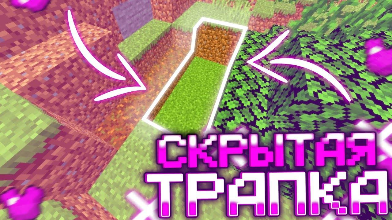 САМАЯ НОВАЯ ЛОВУШКА В МАЙНКРАФТ ⚡️ ТРАПЕР ШОУ НА СЕРВЕРЕ ⚡️ ГРИФ ⚡️
