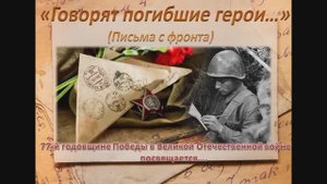 Говорят погибшие герои.... Письма с фронта
