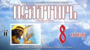 ● Псалтирь. КАФИЗМА 8 (церковнославянский текст).