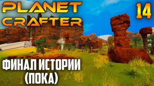 Planet Crafter |13| Финал Истории