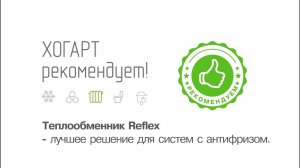 ТЕПЛООБМЕННИК REFLEX - лучшее решение для систем с атифризом (18+)