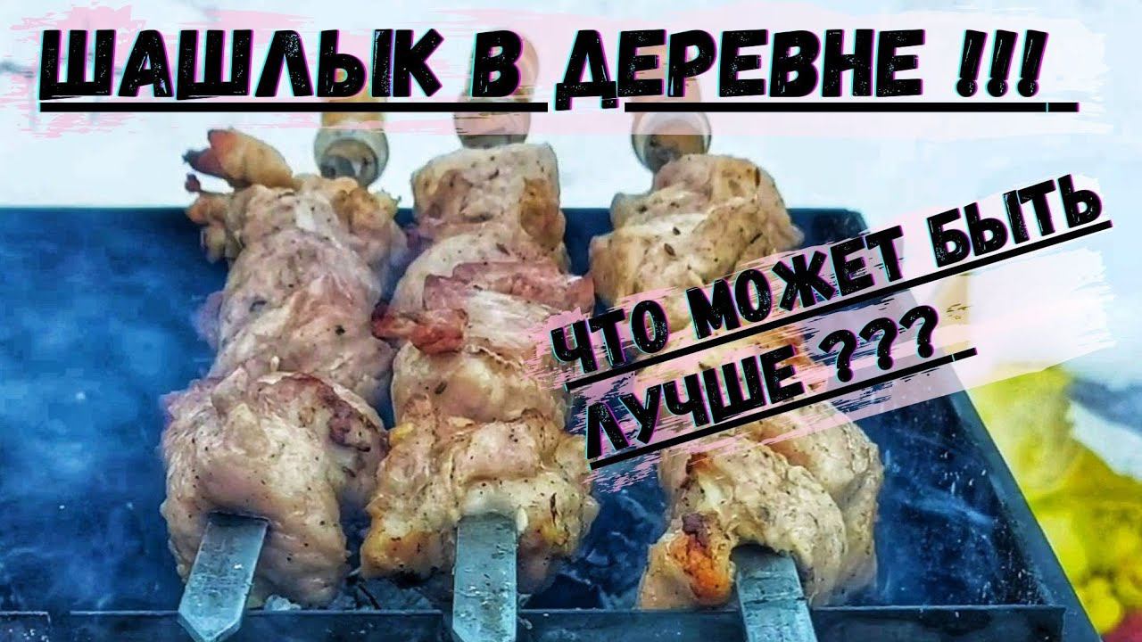 Шашлык Зимой в Деревне ! ЧТО МОЖЕТ быть лучше ?