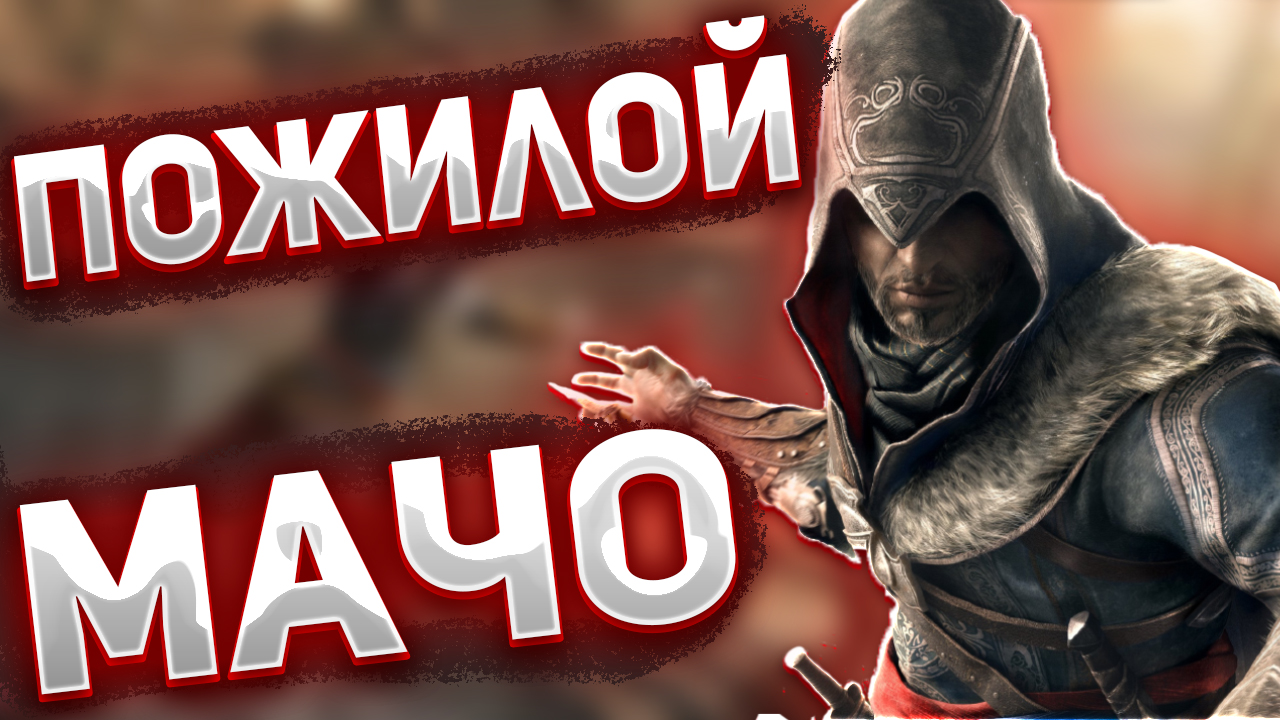 Про Что Был Assassin's Creed: Revelations смотреть онлайн