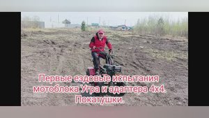 Первые ездовые испытания мотоблока Угра и адаптера 4х4.mp4
