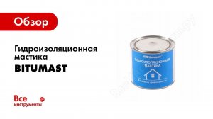 Применение гидроизоляционной мастики Bitumast