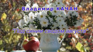 Владимир Качан "Под синим сводом августа"