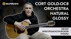 Электроакустическая гитара Cort Gold-OC8 Orchestra Natural Glossy | SKIFMUSIC.RU