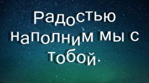 МЫ ВМЕСТЕ караоке с оригиналом.avi