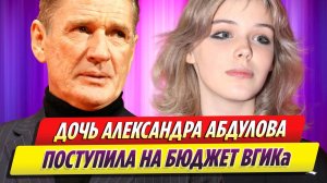 Дочь Александра Абдулова поступила во ВГИК