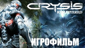 Crysis Remastered ИГРОФИЛЬМ прохождение без комментариев