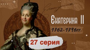 Царица Екатерина Вторая - 1762-1796г. История России