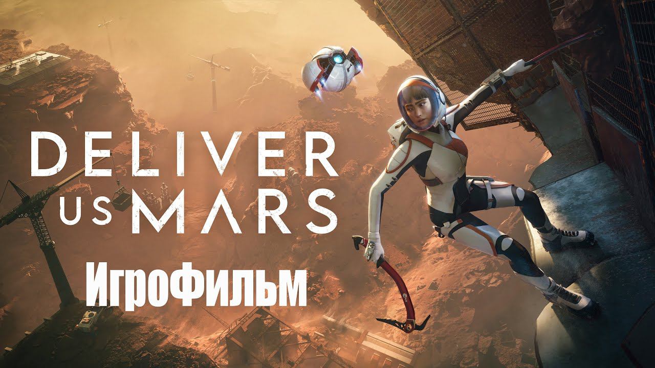 Deliver Us Mars  Игрофильм смотреть онлайн
