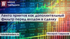 Лента принтов как дополнительный фильтр перед входом в сделку (на реале с Валерием Гавриловым).mp4