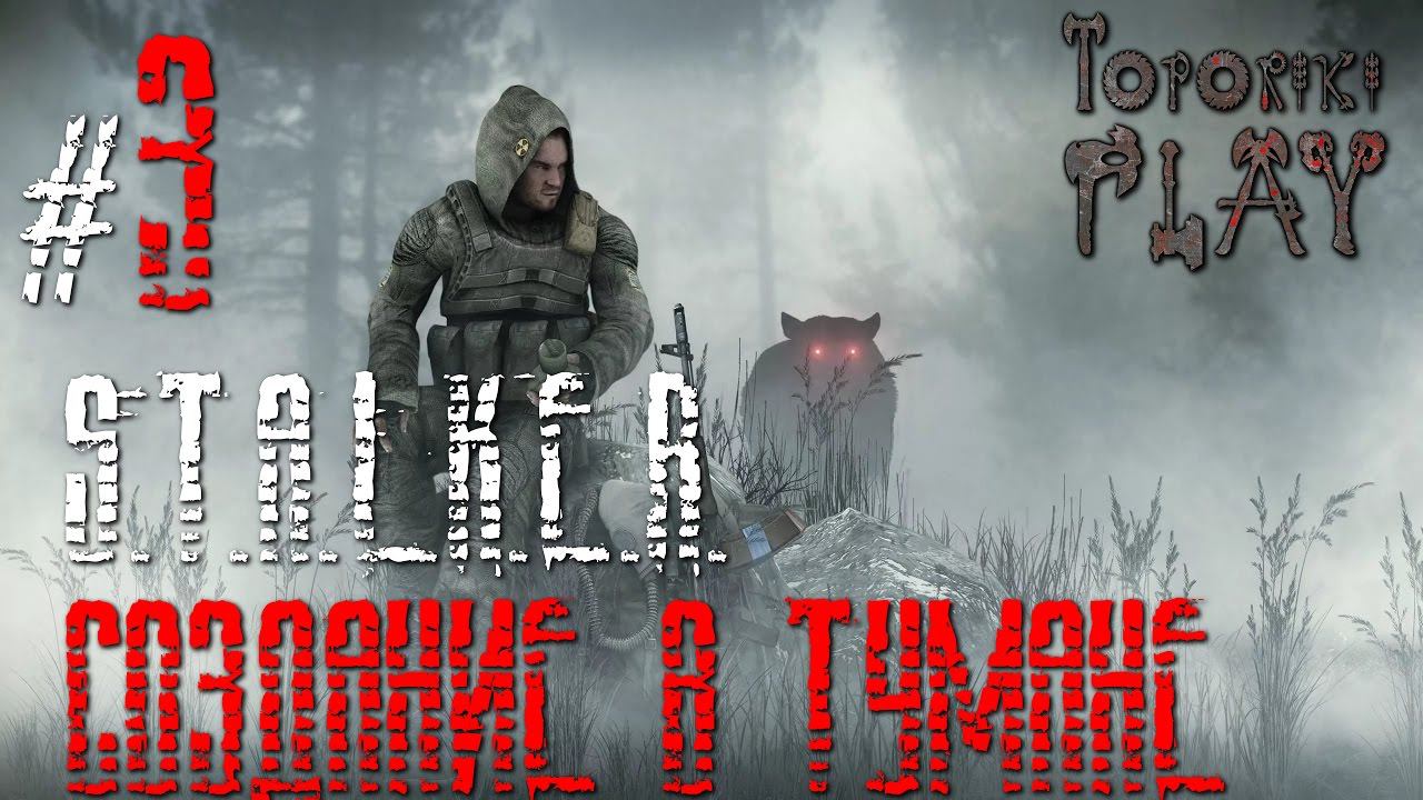 S.T.A.L.K.E.R. Создание в Тумане - 3 ПРЕЖДЕВРЕМЕННЫЙ ФИНАЛ