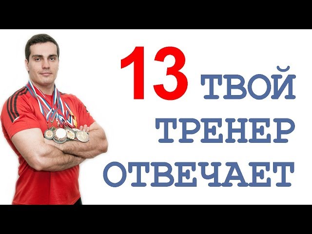 ТТО-13: планка, Аспаркам, боль в локте, несимметричное похудение