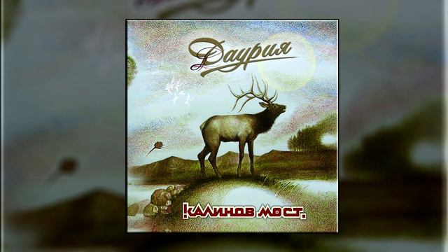 Калинов мост - Силькарь