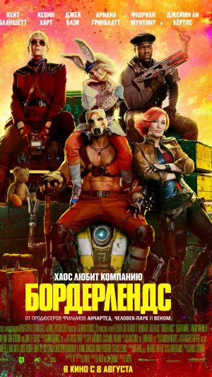 Бордерлендс (2024)
Borderlands