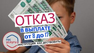 Если отказали в выплате на ребенка от 8 до 17 лет I Что делать? (инструкция) 2022-2023