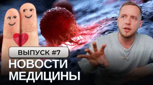 Интим 20 раз в месяц ПРОТИВ РАКА простаты! От электронок – кариес, от новых авто рак! Мед.новости №7