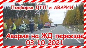 ДТП  Подборка на видеорегистратор за 03.10.2021 Октябрь 2021