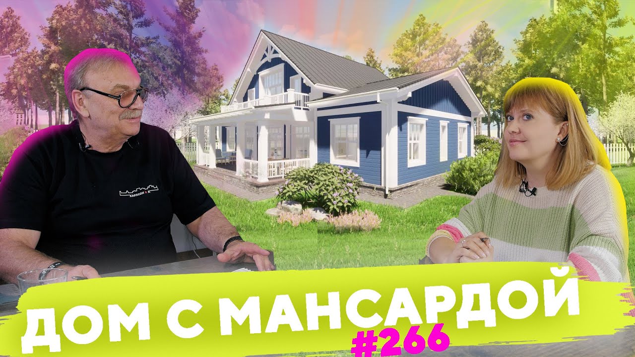 Дом с Мансардой  №266