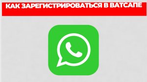 КАК ЗАРЕГИСТРИРОВАТЬСЯ В ВАТСАПЕ