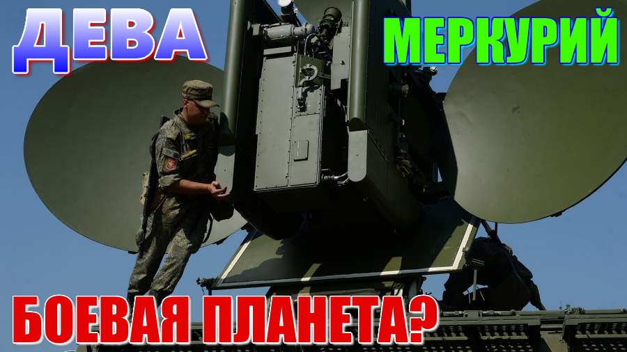 Почему Меркурий - боевая планета? Дева и 6 дом гороскопа. Причина многих конфликтов. Язык и речь