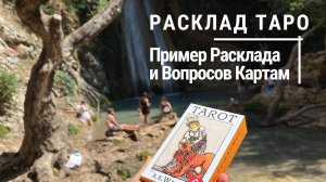 Пример Личного Расклада • Как задавать Вопросы картам таро • Diva V.S / Виктория Штелльхорн