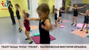 Театр танца "Муза" для детей от 4-х лет