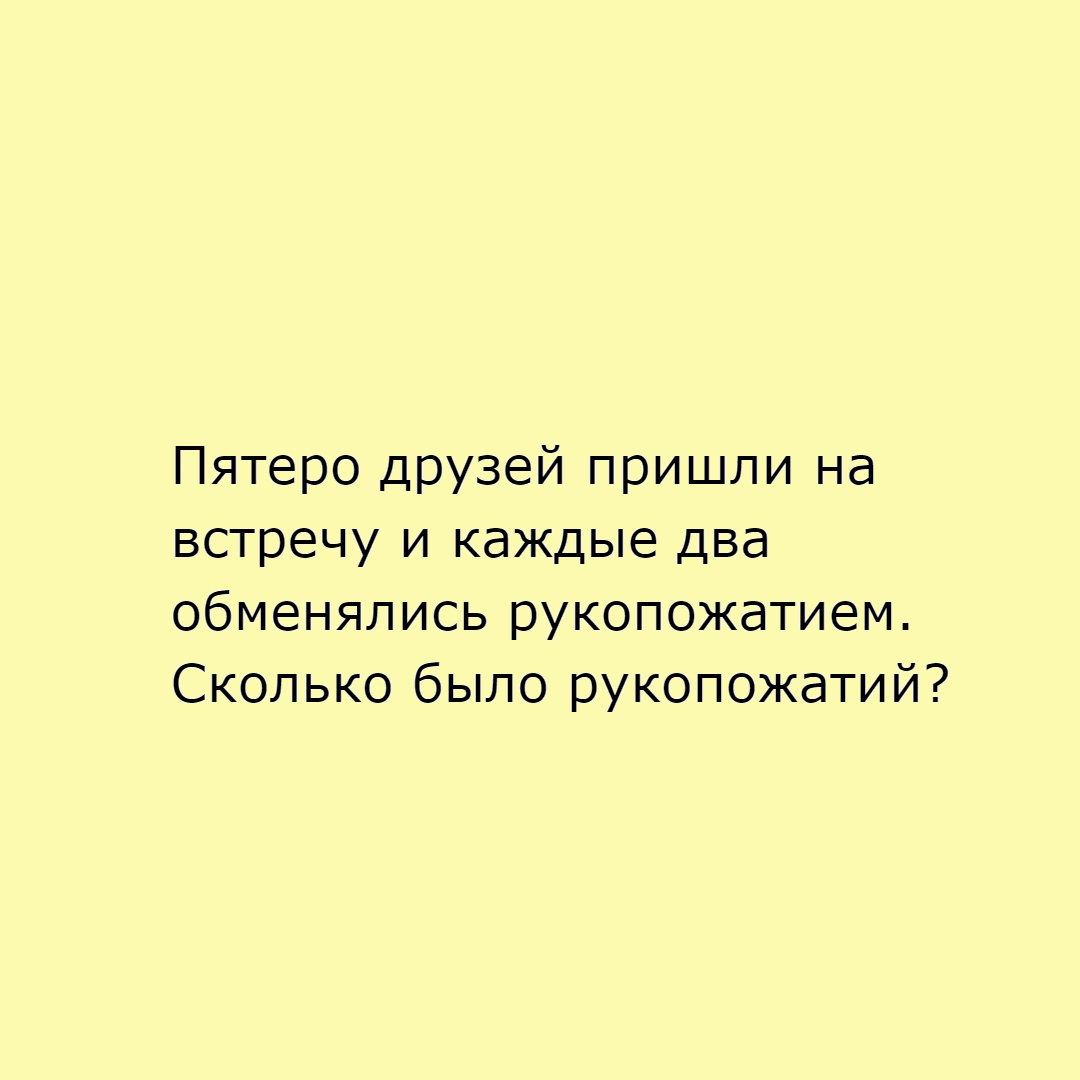 Математика за минуту: Комбинаторика, Задача 1, Рукопожатия