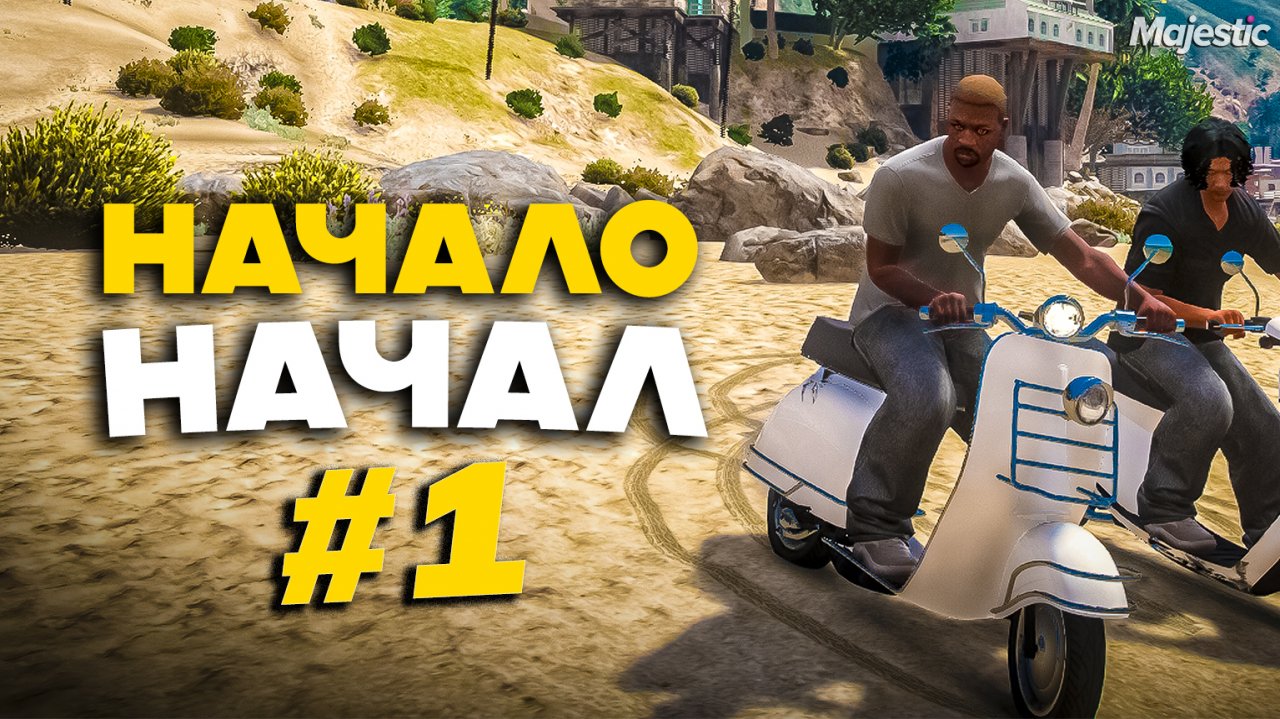 ПУТЬ с НУЛЯ на MAJESTIC RP в GTA 5 RP (San Diego)