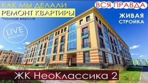 ЖК НеоКлассика 2 СПб / Обзор ремонта квартиры / Живая Стройка / Уроки дизайна интерьера